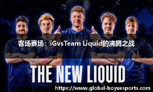 客场赛场：iGvsTeam Liquid的沸腾之战