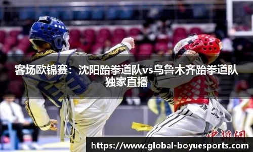 客场欧锦赛：沈阳跆拳道队vs乌鲁木齐跆拳道队独家直播