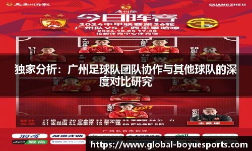 独家分析：广州足球队团队协作与其他球队的深度对比研究