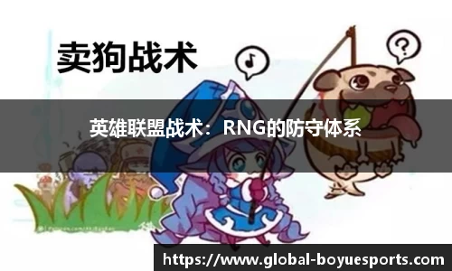 英雄联盟战术：RNG的防守体系