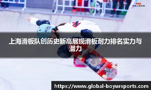 上海滑板队创历史新高展现滑板耐力排名实力与潜力