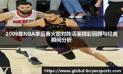2009年NBA季后赛火箭对阵活塞精彩回顾与经典瞬间分析