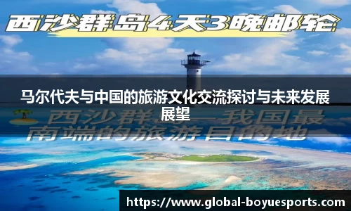 马尔代夫与中国的旅游文化交流探讨与未来发展展望