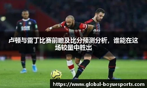 卢顿与雷丁比赛前瞻及比分预测分析，谁能在这场较量中胜出